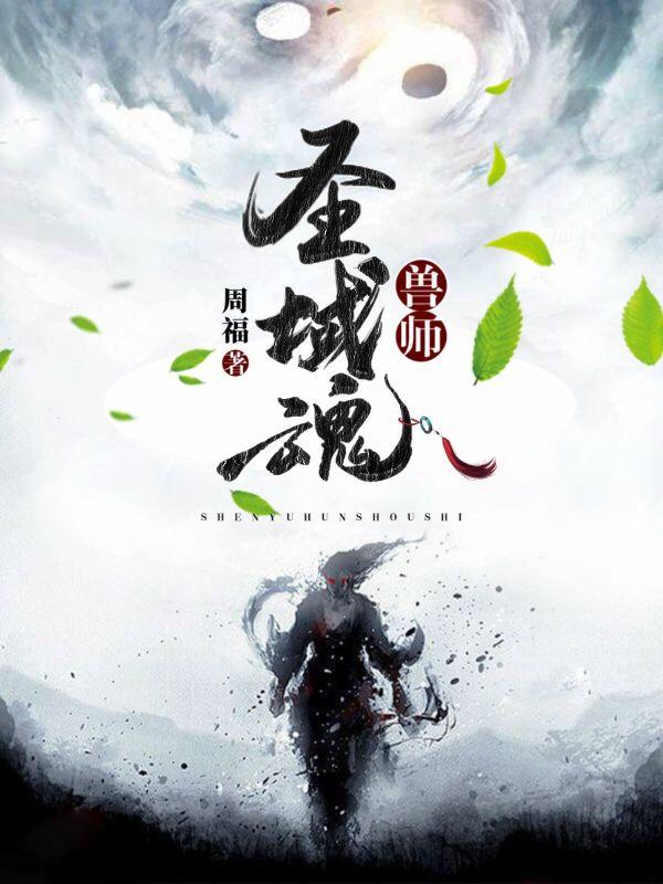 兽魂圣帝