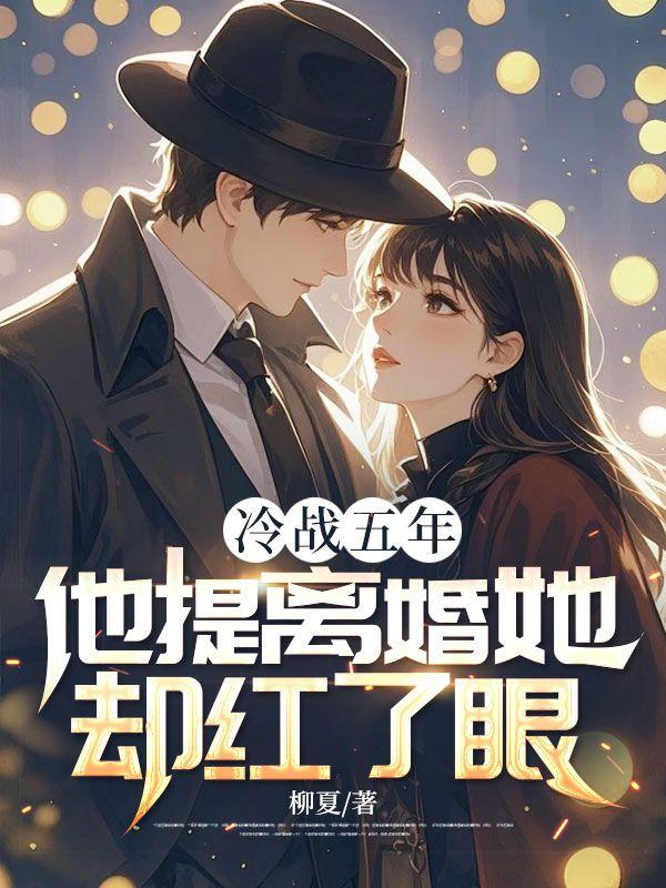 他提离婚她却红了眼 叶安