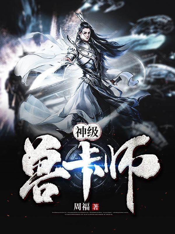 神级兽宠进化系统