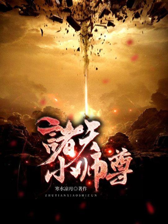 诸天小师尊男主几个老婆