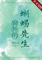 窗外的蜥蜴先生为什么变蜥蜴