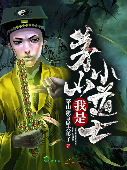 我是茅山道士