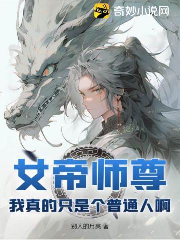 女帝竟是我徒弟