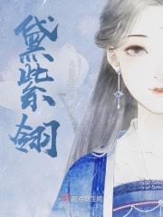 黛紫翎gl