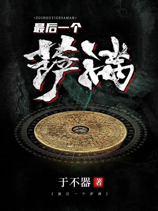 中国最后一个萨满