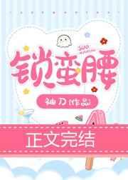 锁蛮腰txt全文加番外