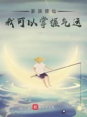 家族修仙我的悟性能储存顶点