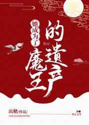 她成为了魔王的遗产吐槽