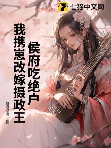 侯府终于生了个女儿