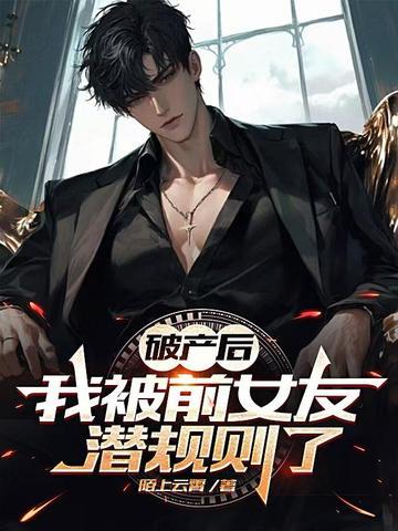 破产后我被首富当众求婚了穿书