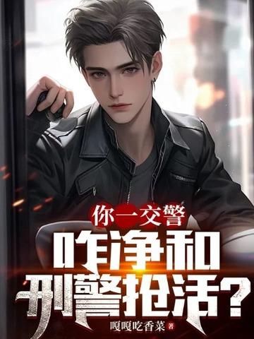 你一交警咋净和刑警抢活嘎嘎吃香菜著