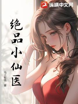 绝品小仙医txt