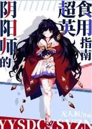 阴阳师的超英食用指南作者无人桓