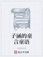 童言童语怎么写