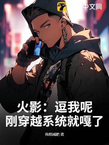 火影穿越开局得到一个系统