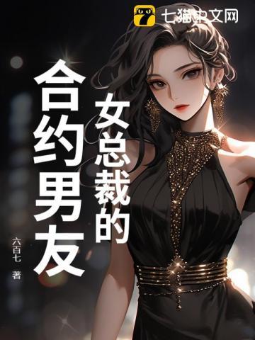 女总裁合约男友拿拍戏的