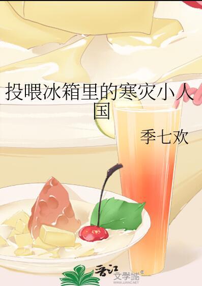 投喂冰箱里的寒灾小人国晋江