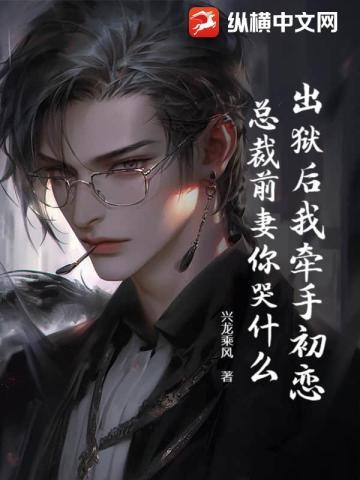 出狱后我牵手初恋