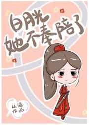 白月光她不奉陪了 27