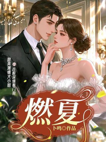 燃夏全文免费笔趣阁