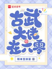 古武大佬在六零免费