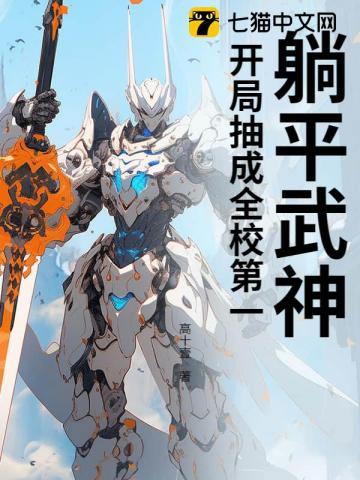 躺平武神开局抽成全校第一
