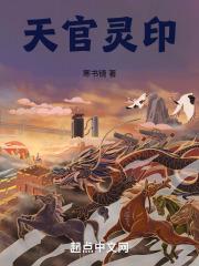 天官灵文结局