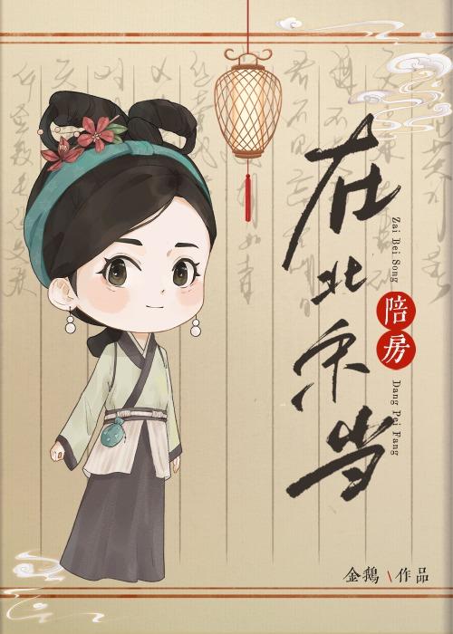 在北宋当陪房晋江文学城手机版