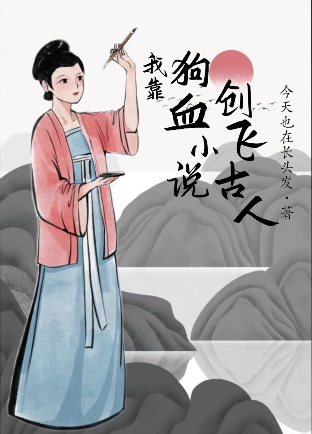 我靠狗血创飞古人159番外
