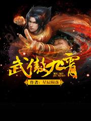 武傲九霄人物介绍