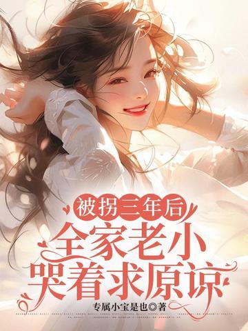 被拐4年