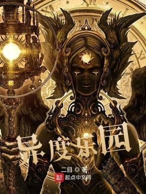 异度乐园最后被谁杀的