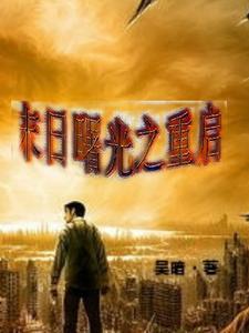 末日曙光 番外