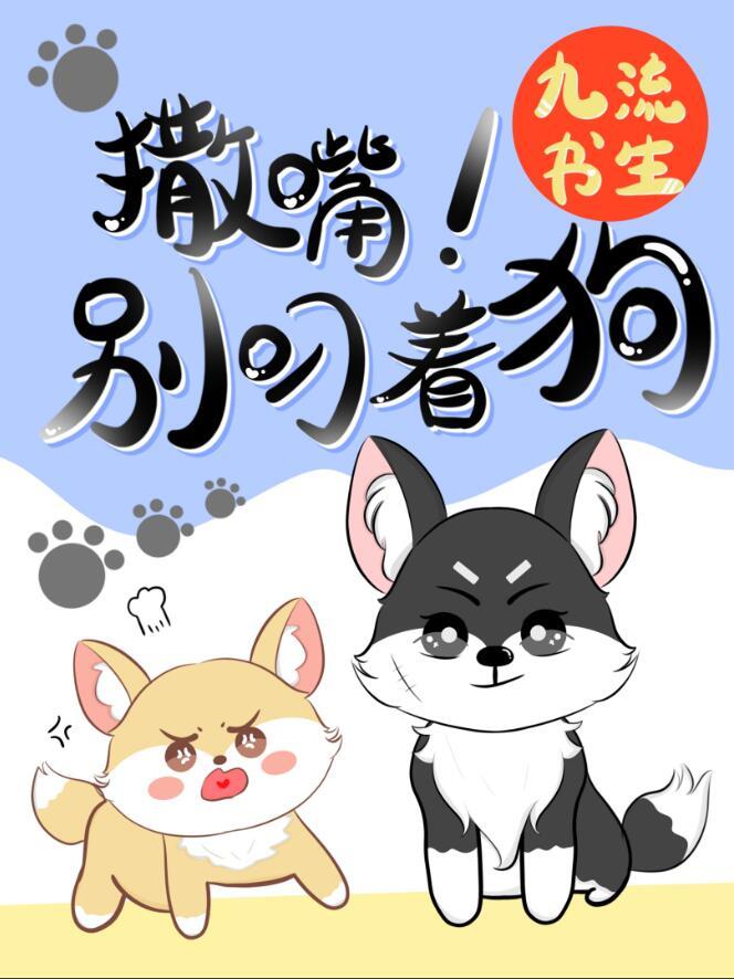 撒嘴别叼着狗番外TXT
