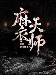 麻衣天师大结局