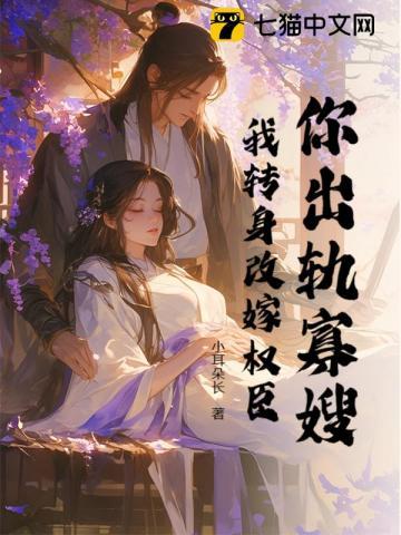 你出轨寡嫂我转身改嫁权臣