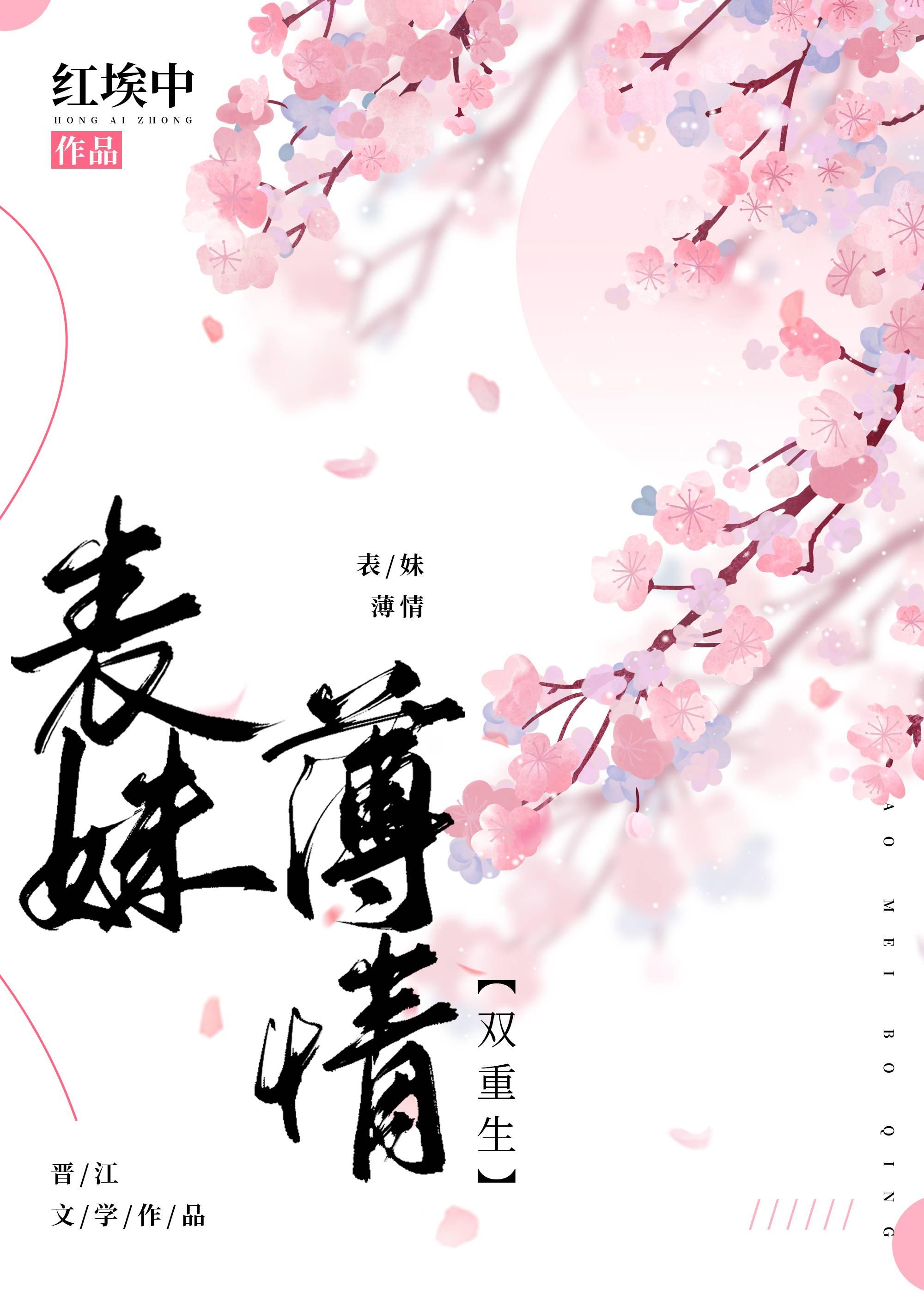 表妹薄情双重生TXT百度