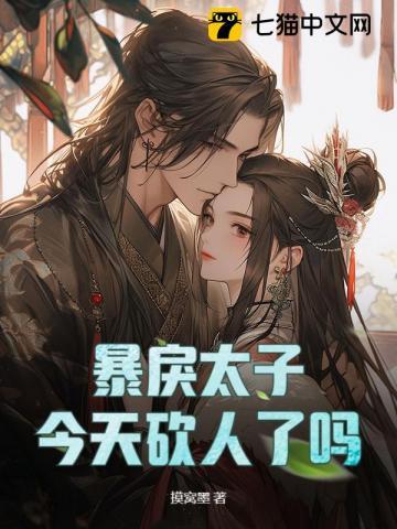 暴戾太子长的一样