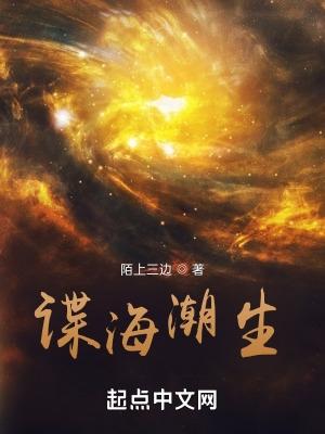 谍海潮生在线有声 谍海潮生在线有声