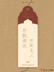 郎艳独绝世无其二什么意思啊