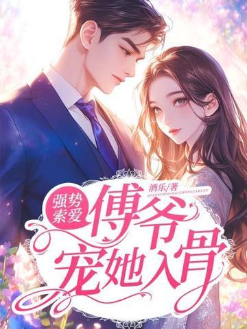 强势锁婚傅爷在上
