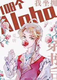 穿书后坐拥108个alpha笔趣阁