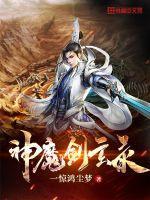 神魔剑玄录第五十二章免费阅读