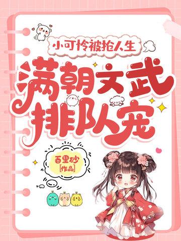 满朝文武排队宠TXT书包网