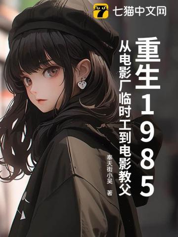 重生从电影放映员开始