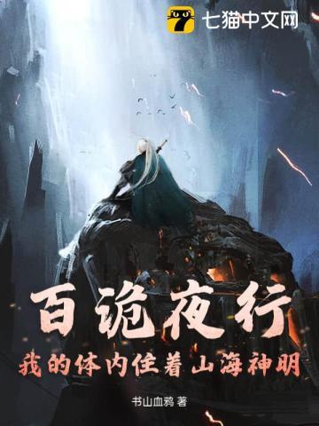 我体内的百鬼夜行