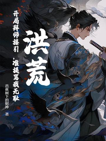 准提骂我无耻? 芭蕉树下的财神