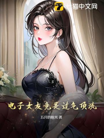 电子女友各种结局