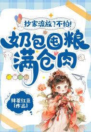 抄家流放不怕奶包囤粮满仓肉免费最新