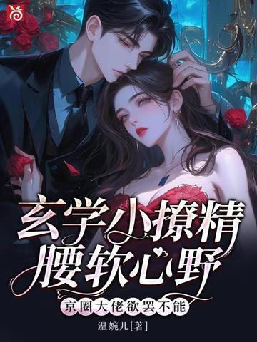 京圈大佬欲罢不能 温婉儿